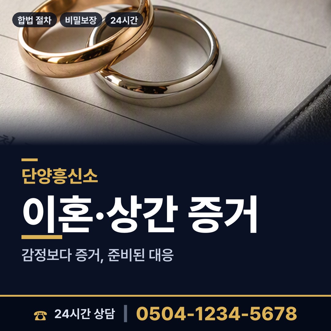 단양 가곡면 이혼조사 상담 안내